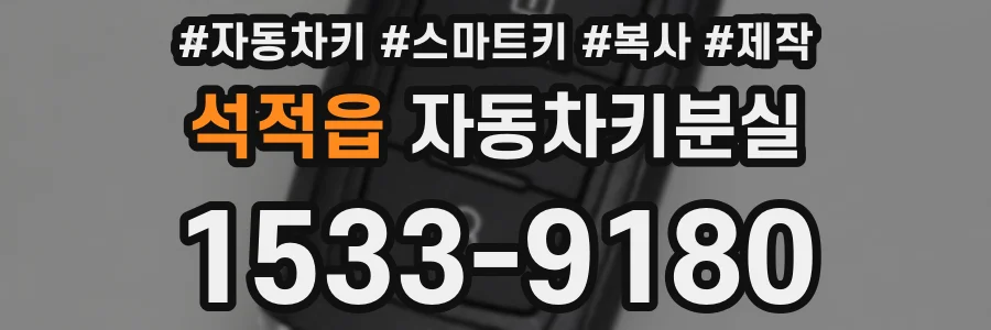 석적읍 자동차키분실