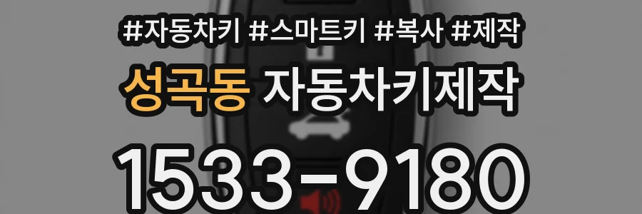 성곡동 자동차키제작