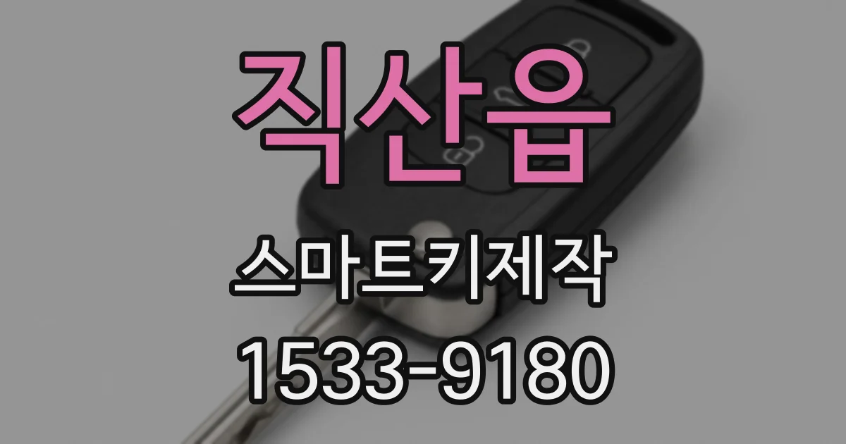 직산읍 스마트키제작