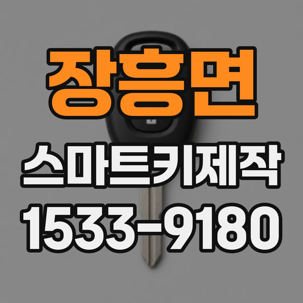 장흥면 스마트키제작