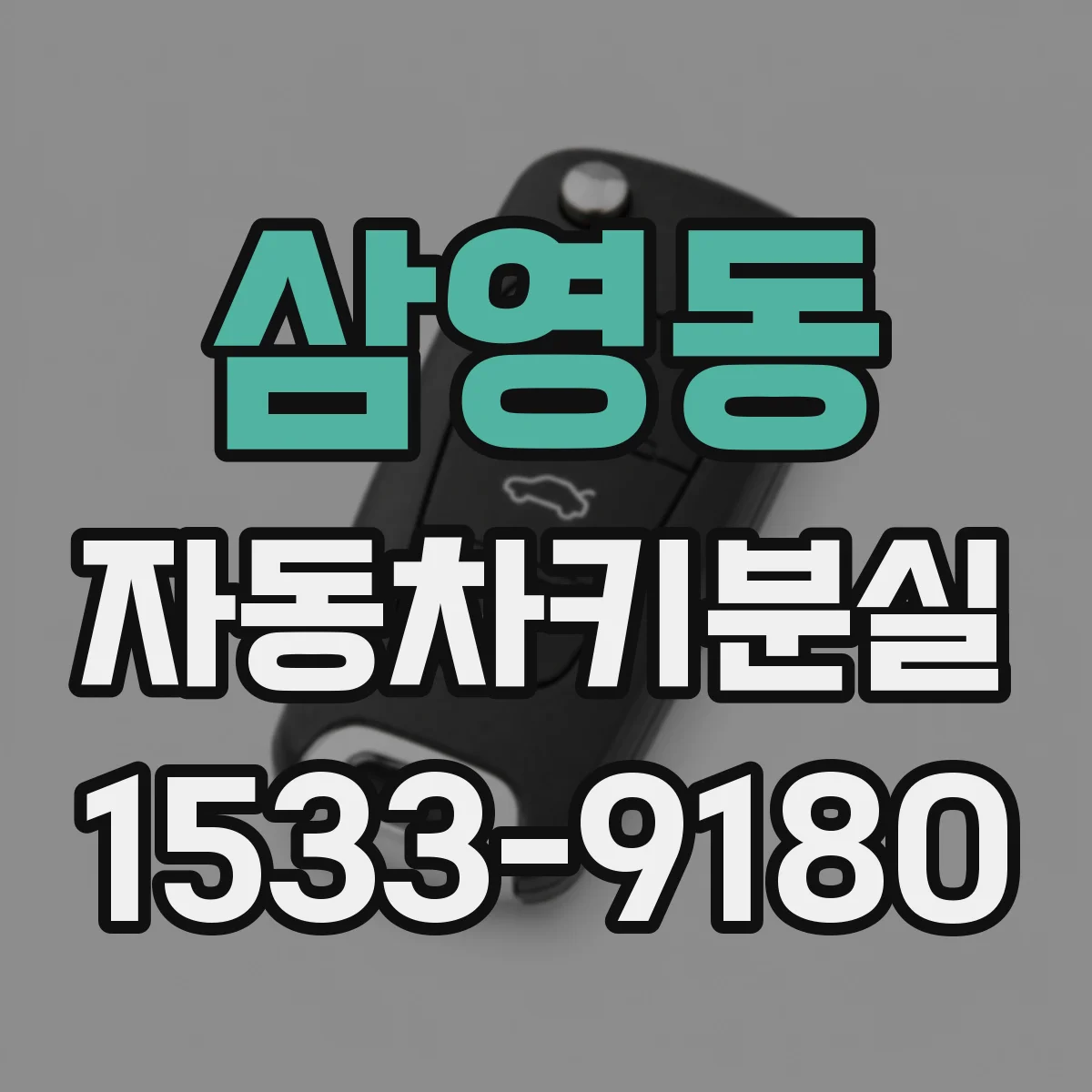 삼영동 자동차키분실