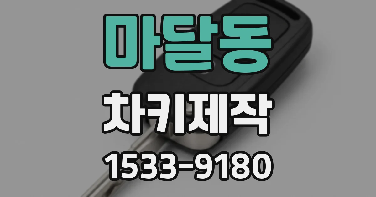 마달동 차키제작
