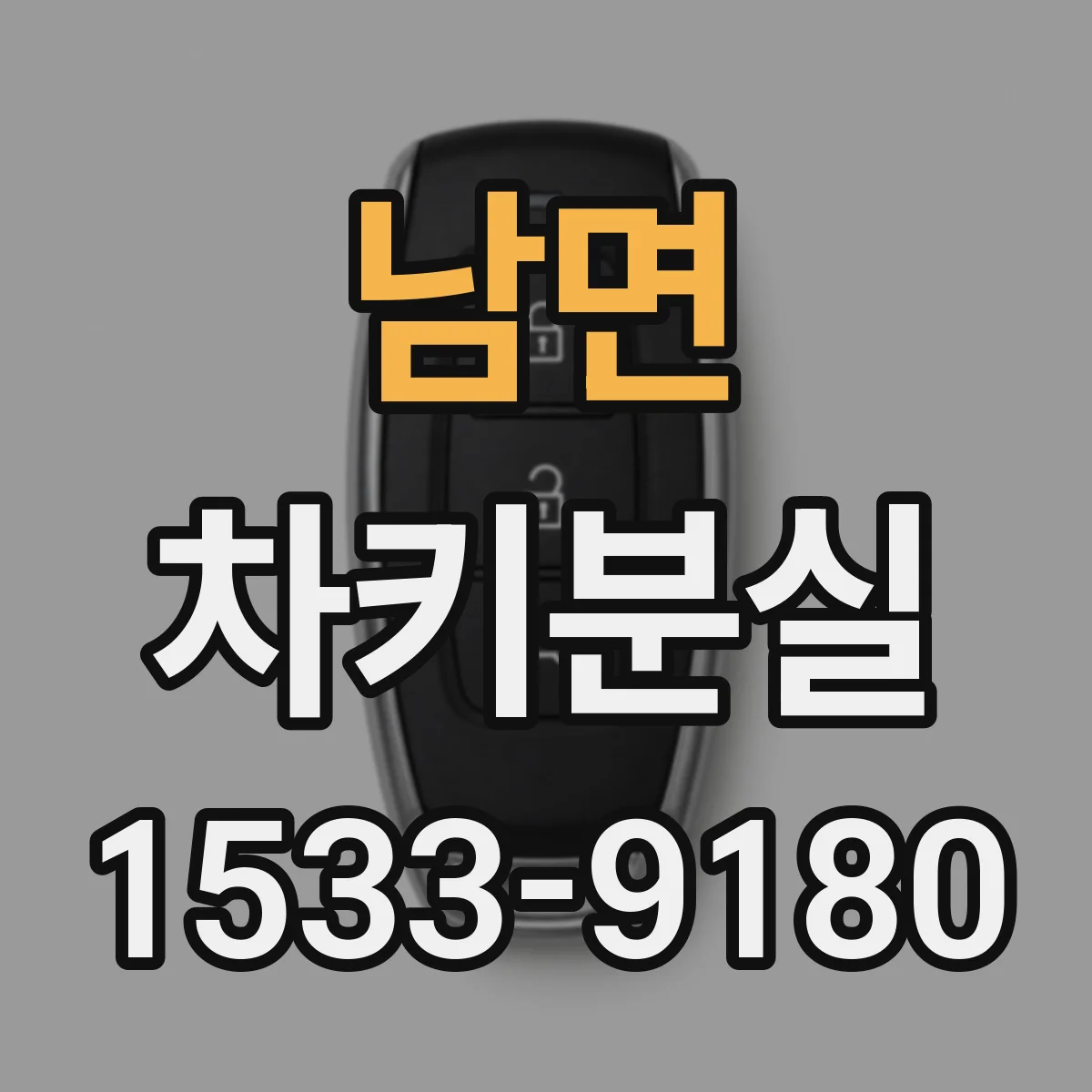남면 차키분실