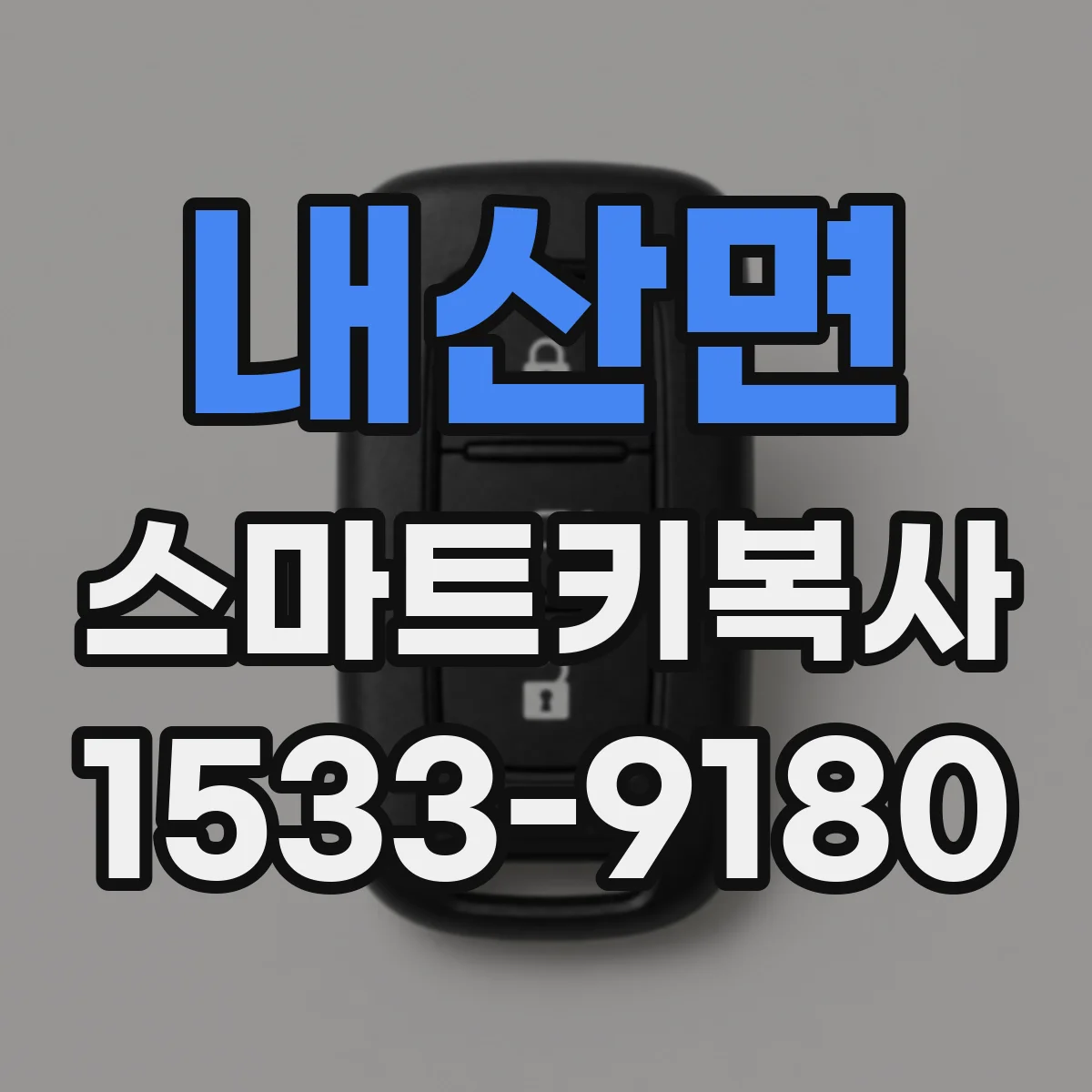 내산면 스마트키복사