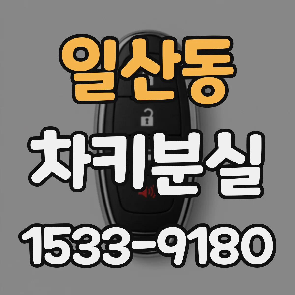 일산동 차키분실