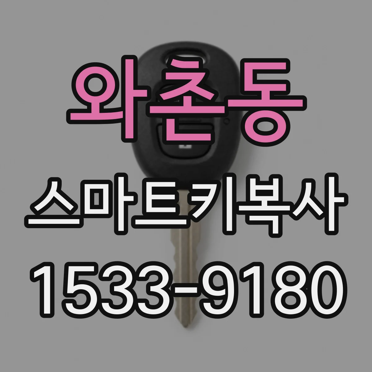 와촌동 스마트키복사