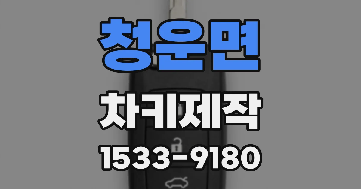 청운면 차키제작