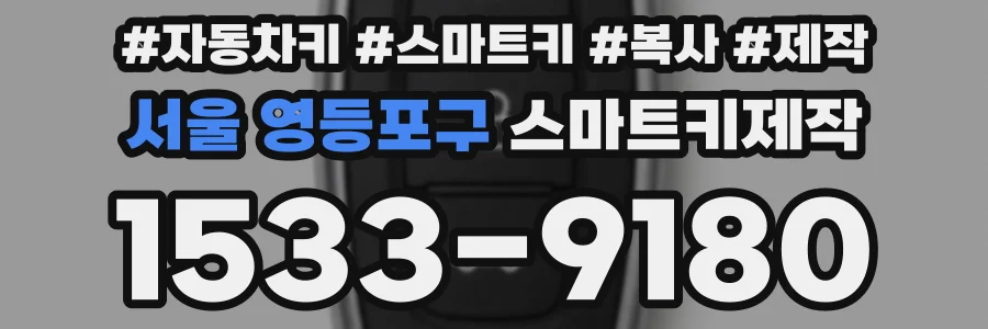 서울 영등포구 스마트키제작
