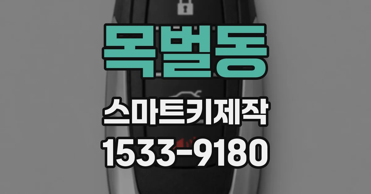 목벌동 스마트키제작