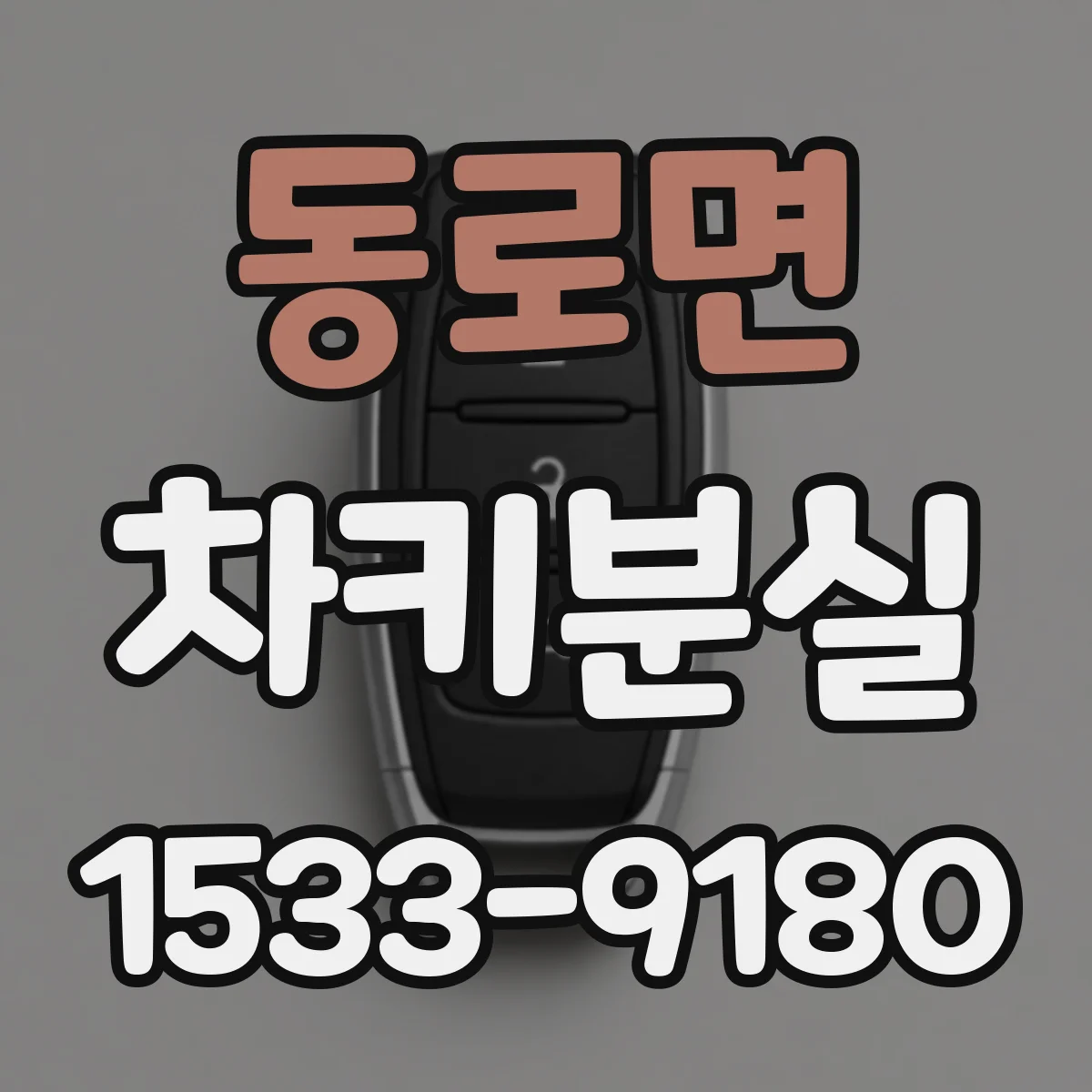 동로면 차키분실