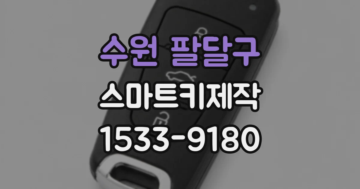 수원 팔달구 스마트키제작