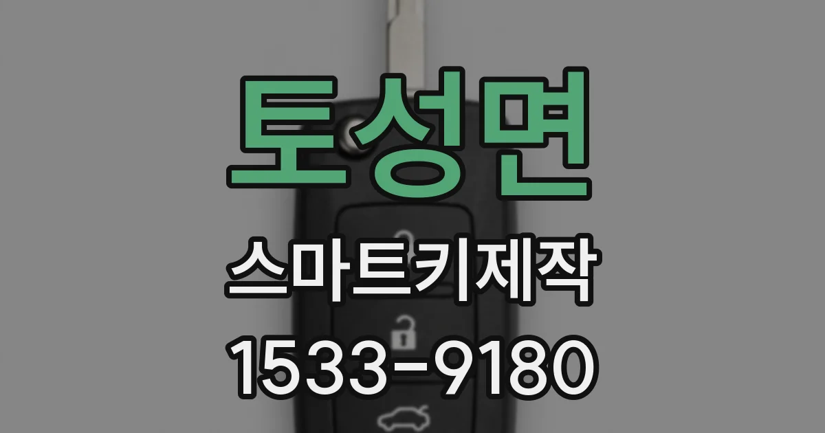 토성면 스마트키제작