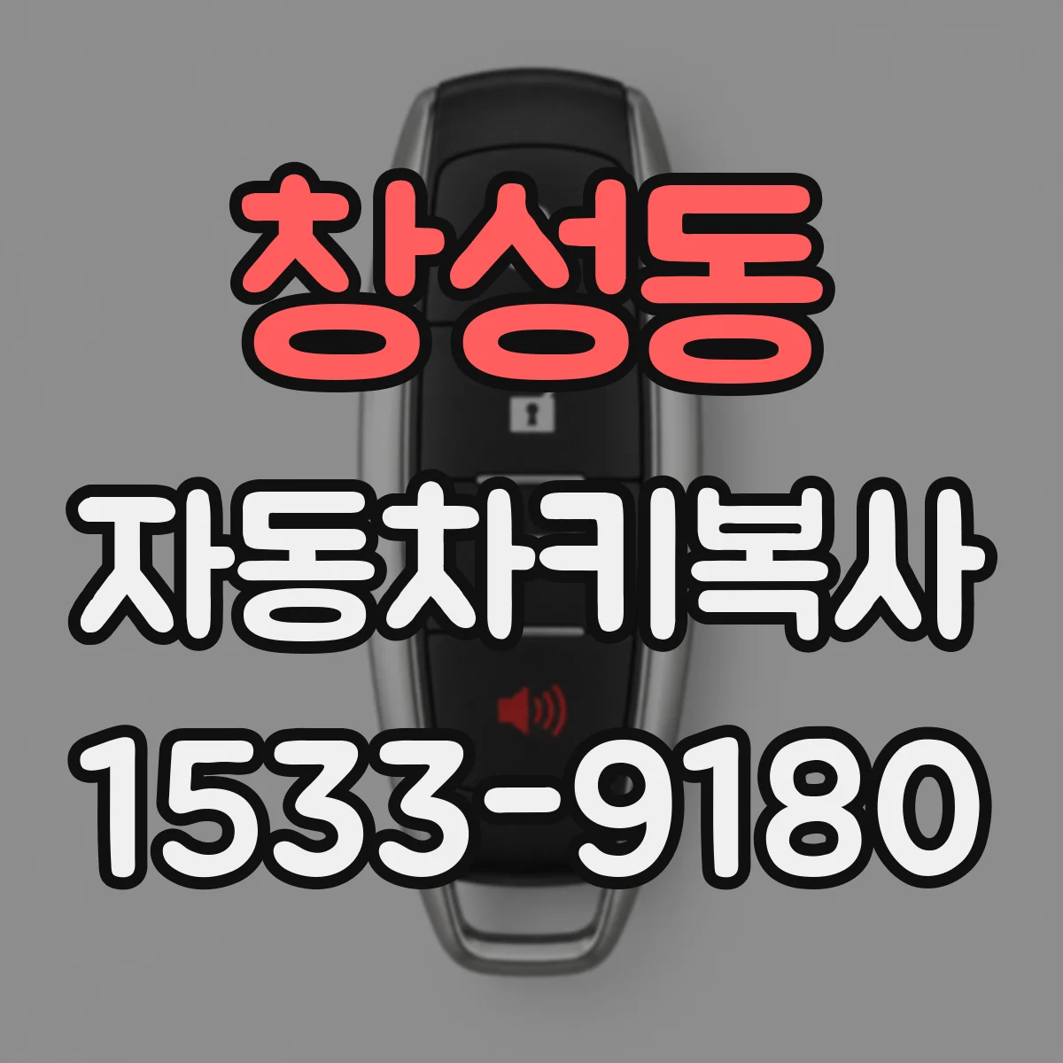 창성동 자동차키복사