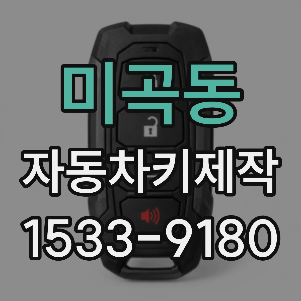 미곡동 자동차키제작