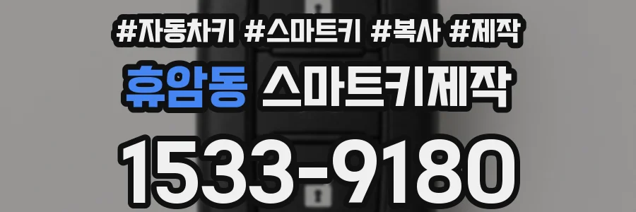 휴암동 스마트키제작