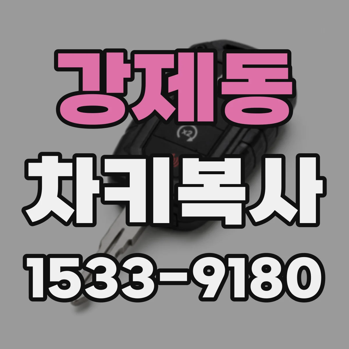 강제동 차키복사