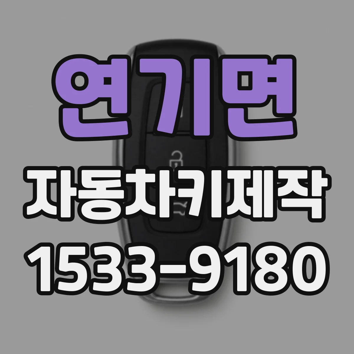 연기면 자동차키제작