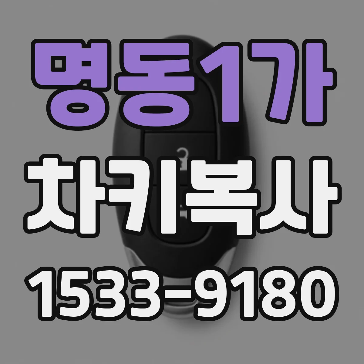 명동1가 차키복사