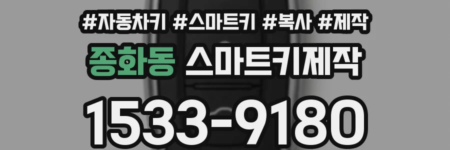 종화동 스마트키제작