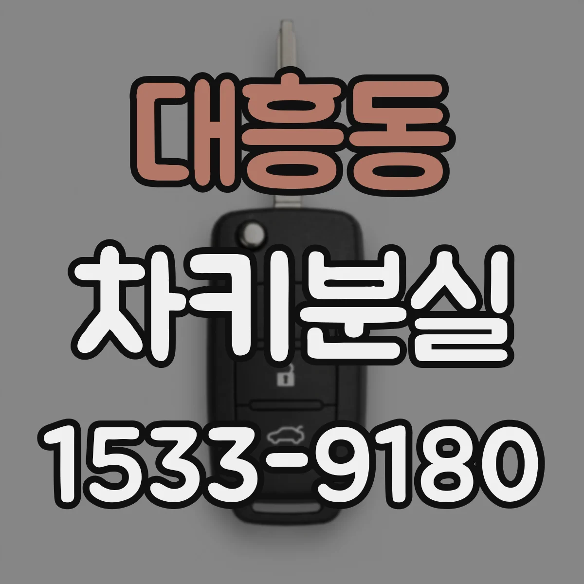 대흥동 차키분실