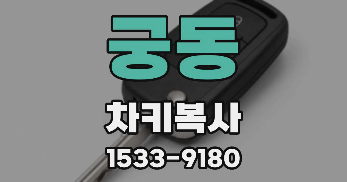 궁동 차키복사
