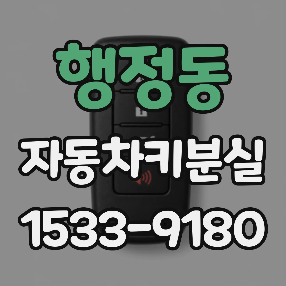 행정동 자동차키분실