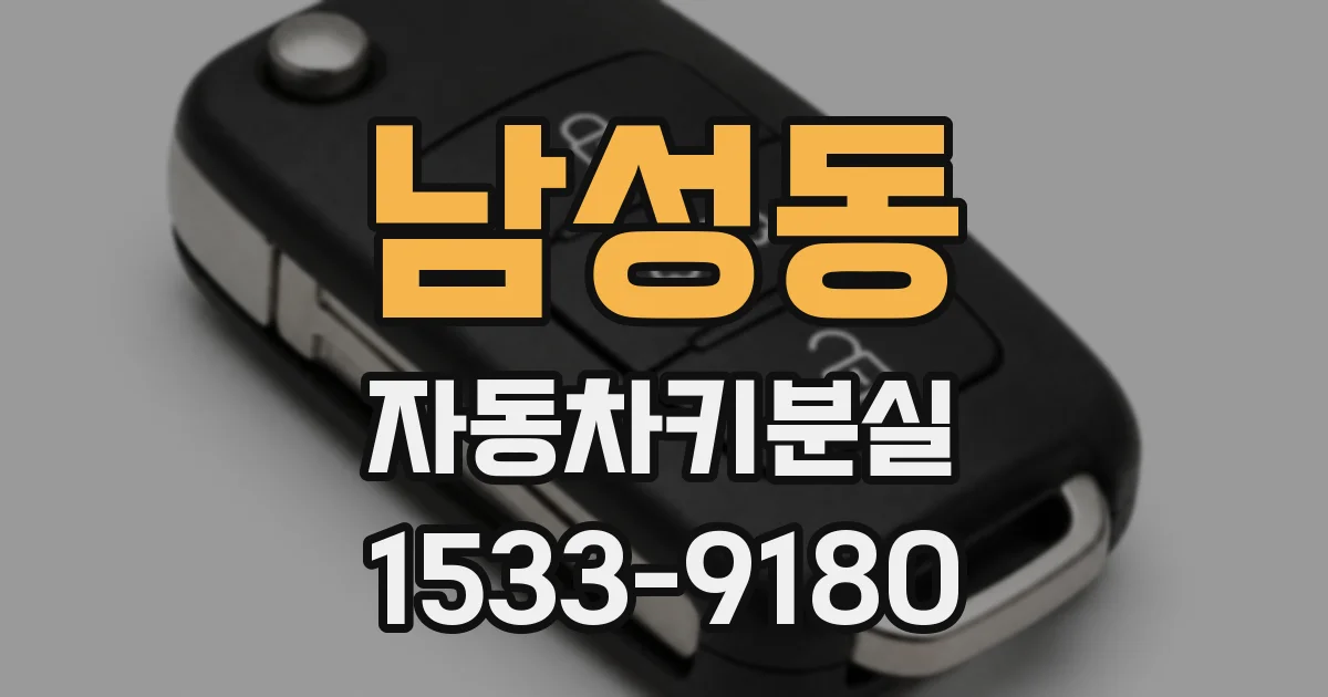 남성동 자동차키분실