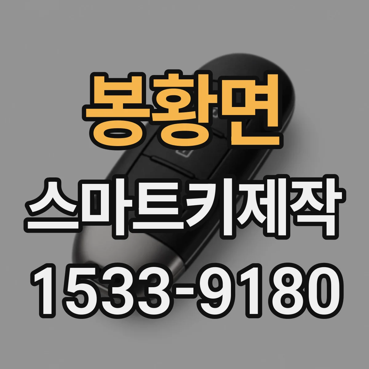 봉황면 스마트키제작