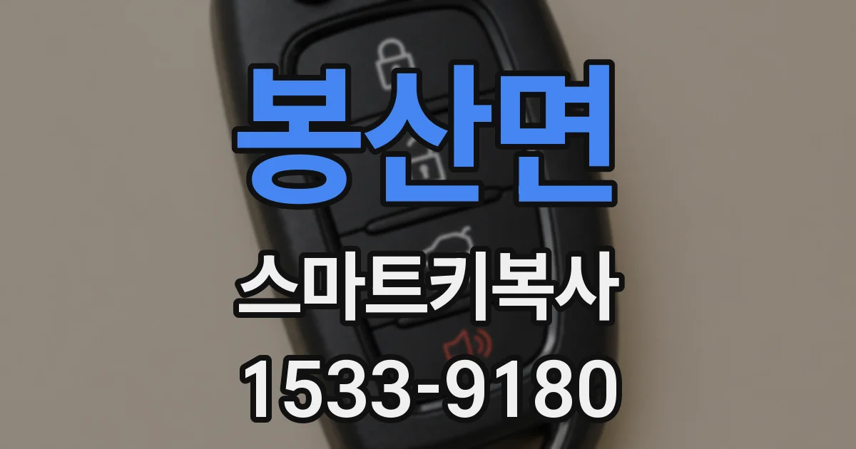 봉산면 스마트키복사