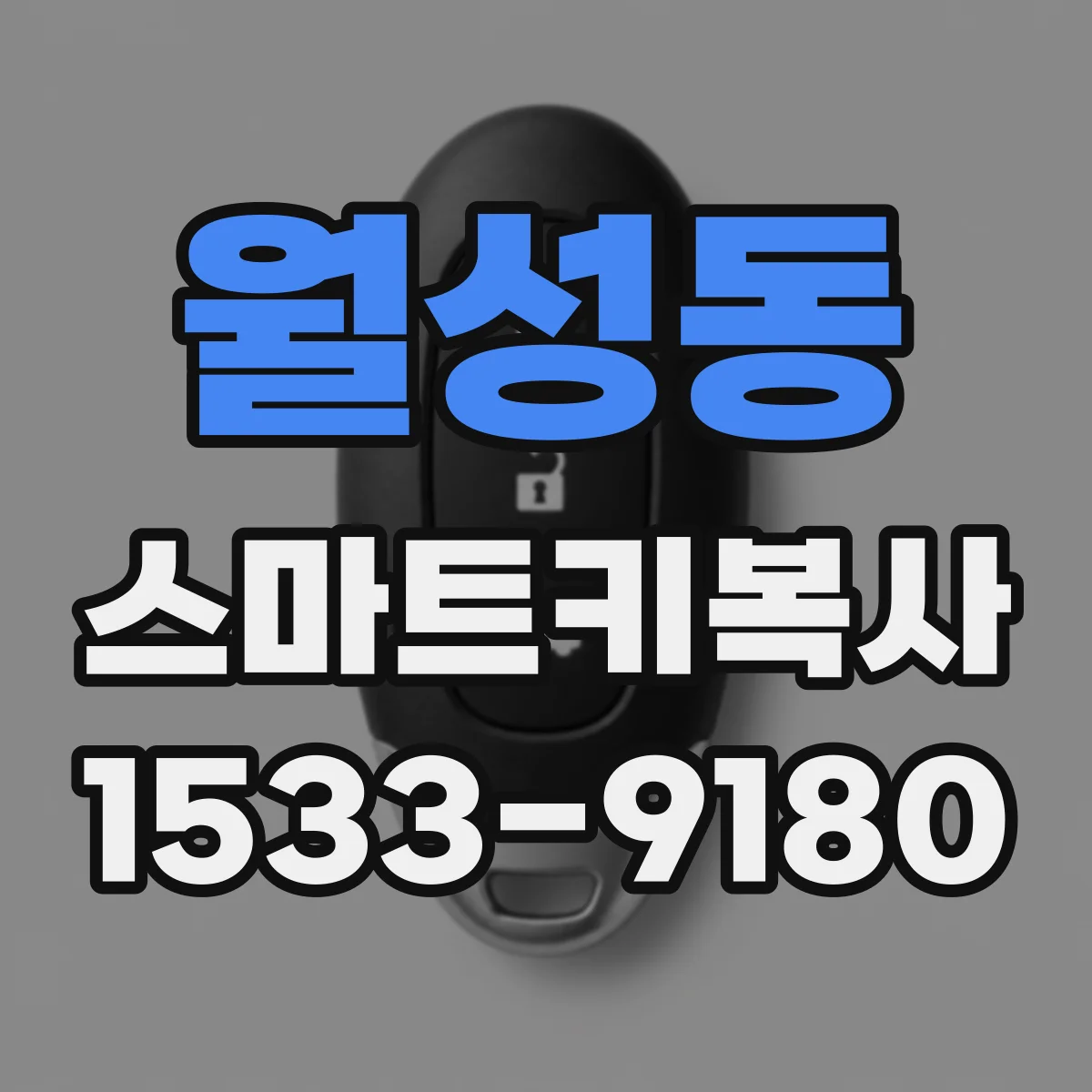 월성동 스마트키복사