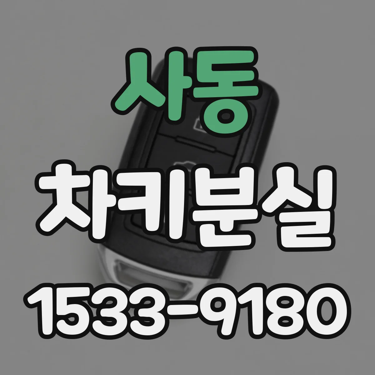 사동 차키분실