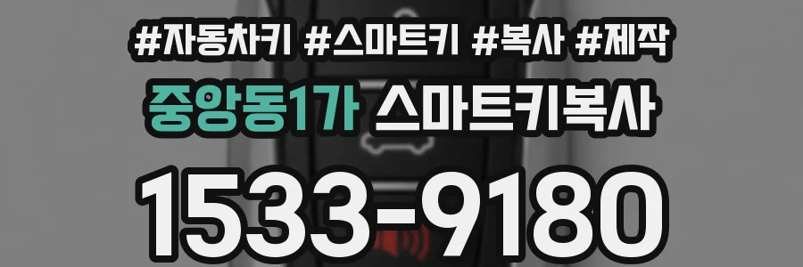 중앙동1가 스마트키복사