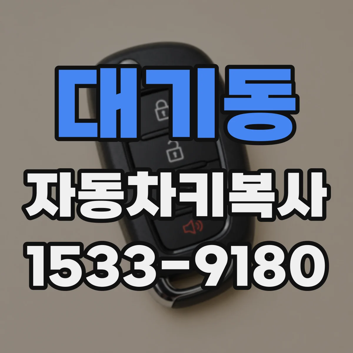 대기동 자동차키복사
