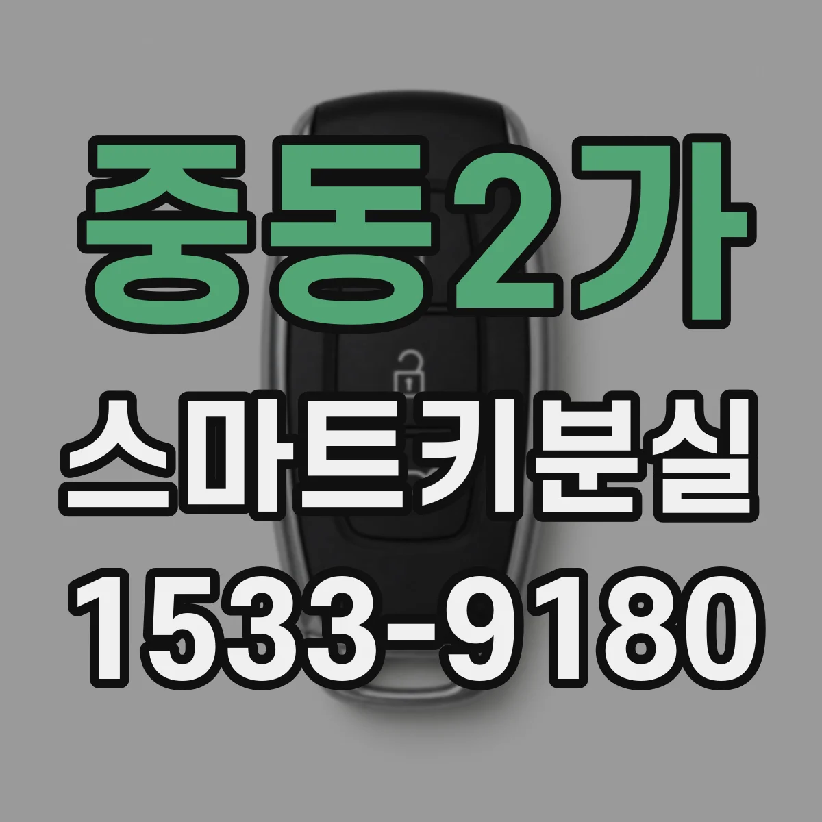 중동2가 스마트키분실