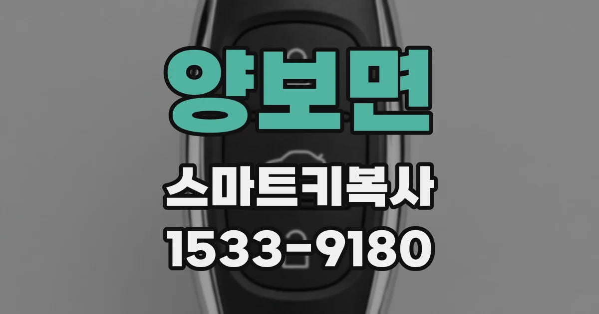 양보면 스마트키복사