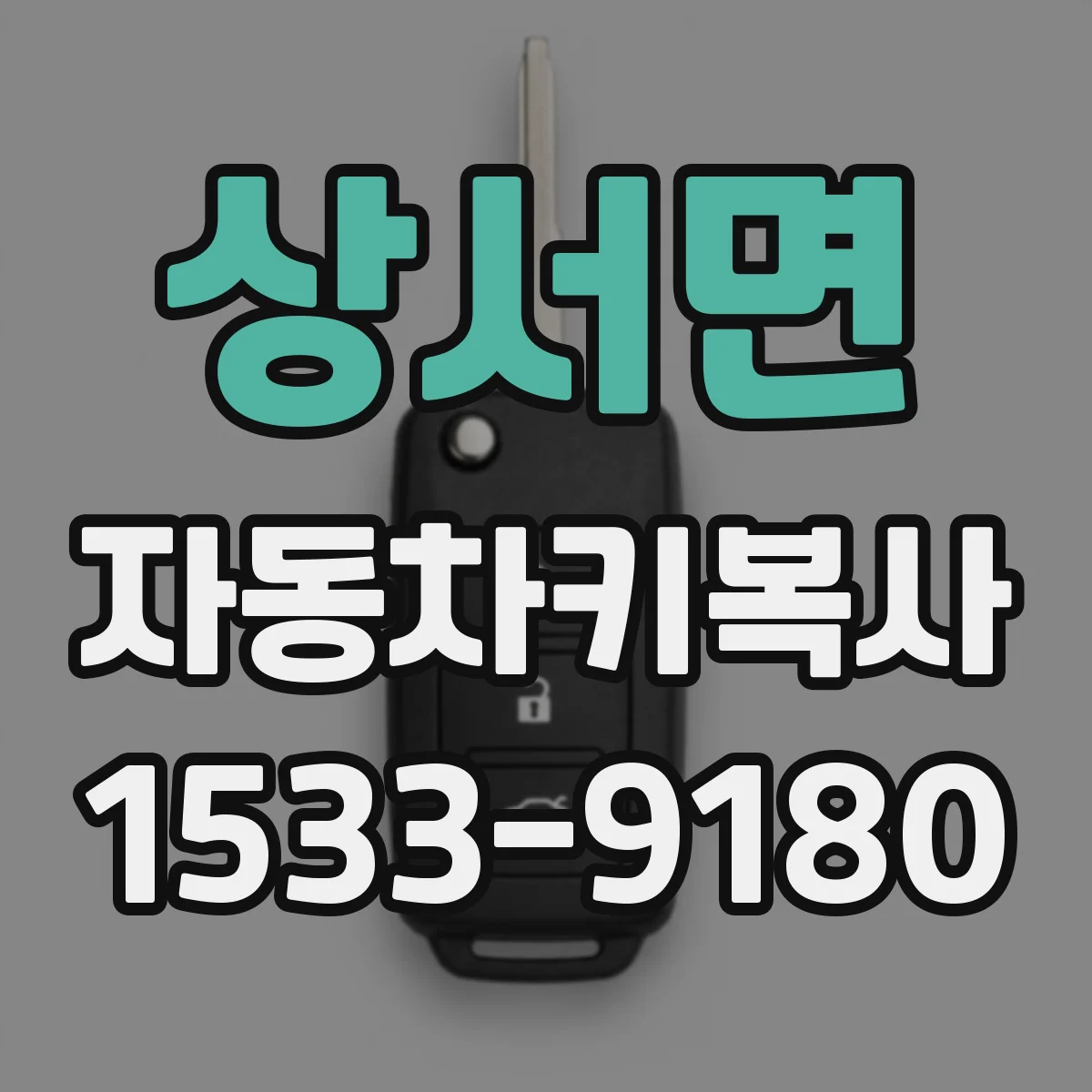 상서면 자동차키복사