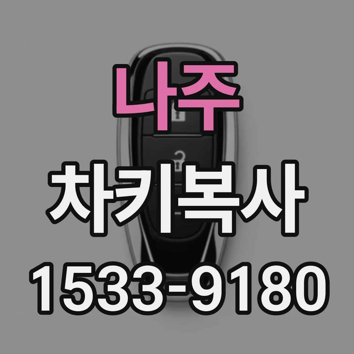 나주 차키복사