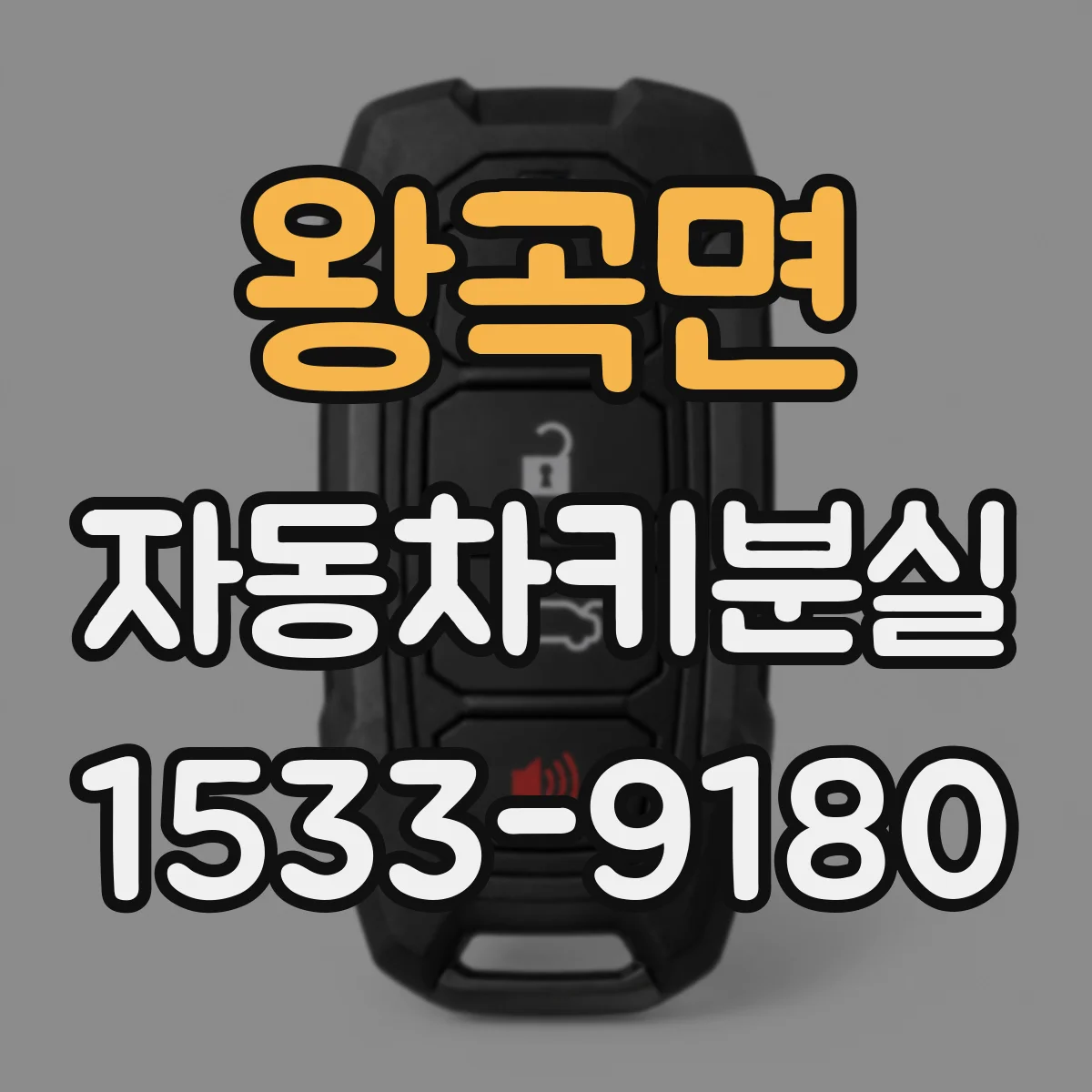 왕곡면 자동차키분실