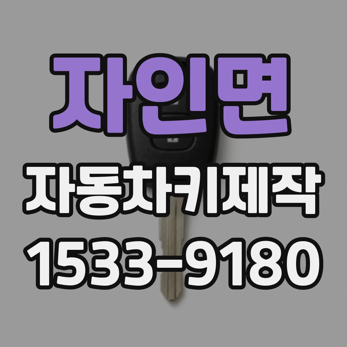 자인면 자동차키제작