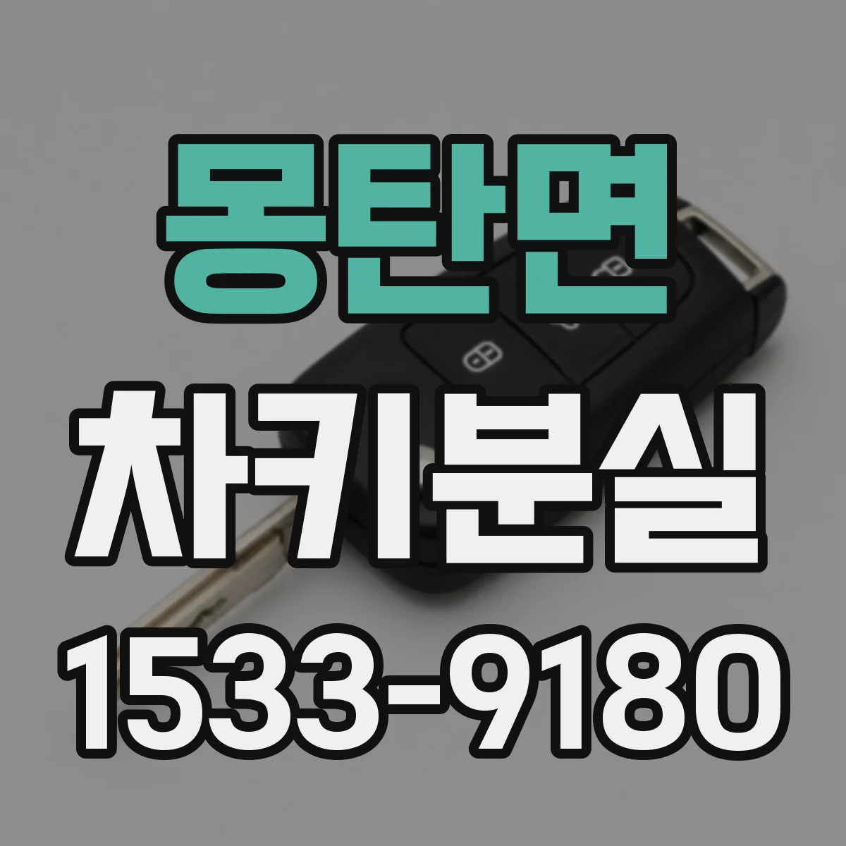 몽탄면 차키분실