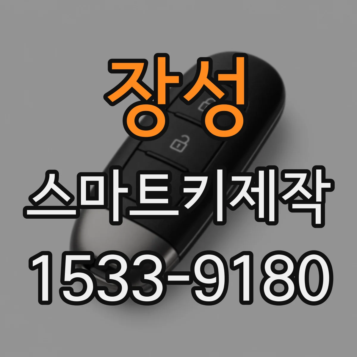 장성 스마트키제작
