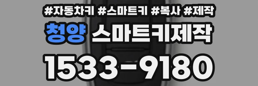 청양 스마트키제작