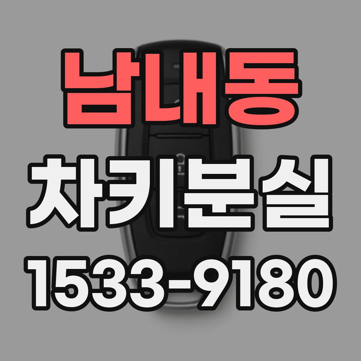남내동 차키분실