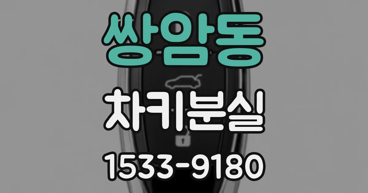 쌍암동 차키분실