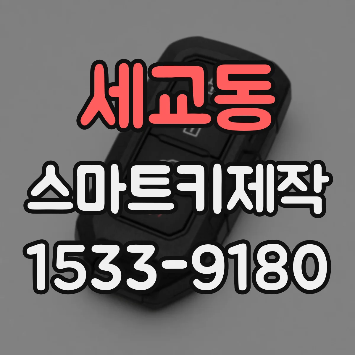 세교동 스마트키제작