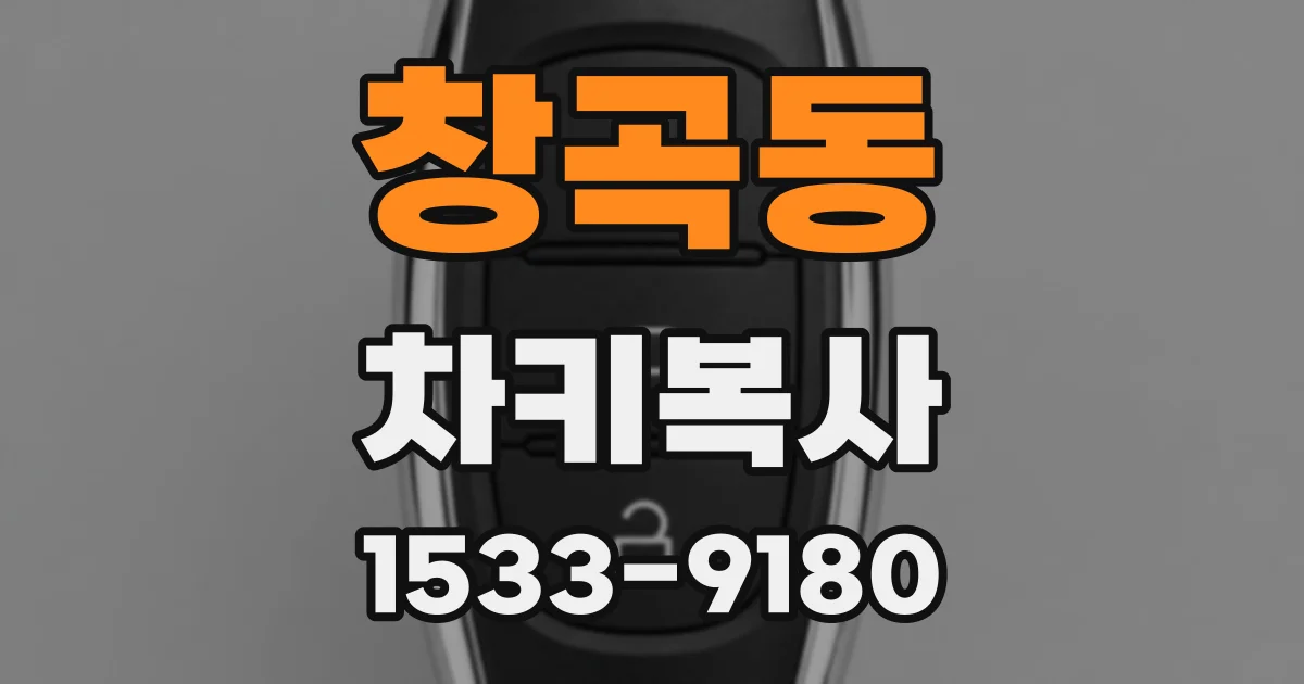 창곡동 차키복사