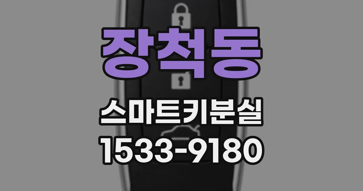 장척동 스마트키분실