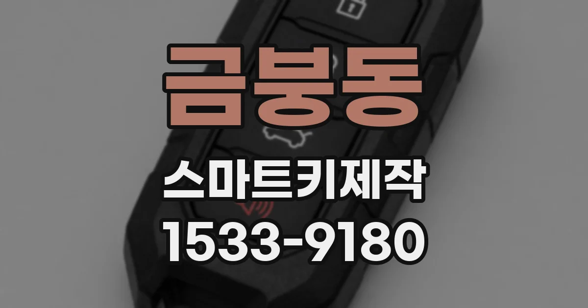 금붕동 스마트키제작