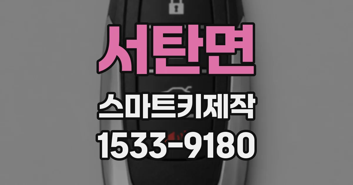 서탄면 스마트키제작