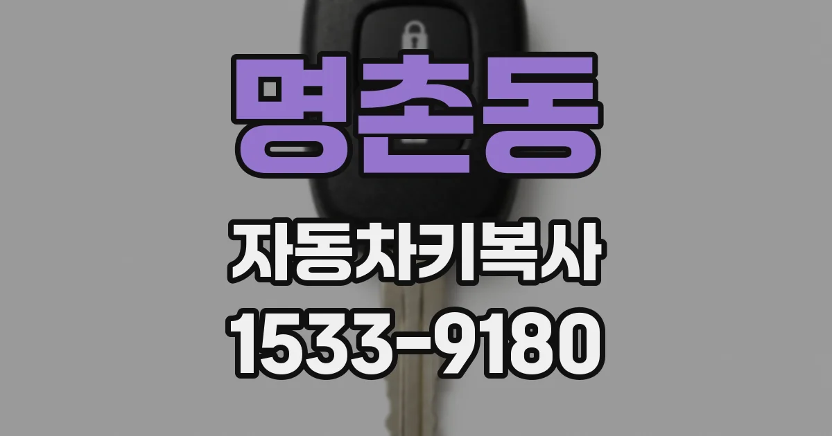 명촌동 자동차키복사